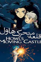 دانلود انیمیشن Howls Moving Castle 2004